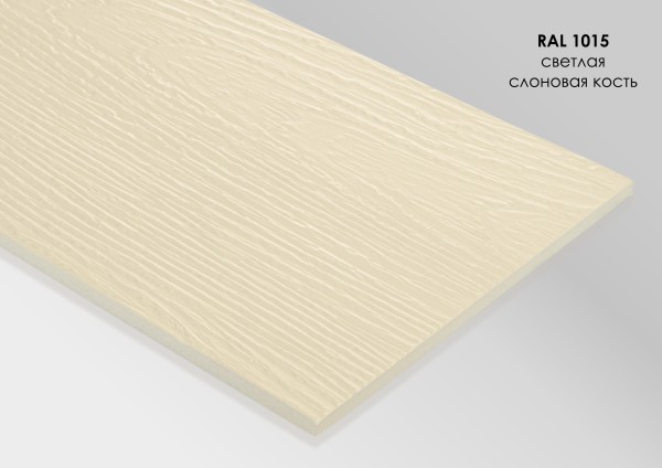 Фиброцементный сайдинг Fibra Plank Светлая слоновая кость / RAL 1015 купить в Архангельске